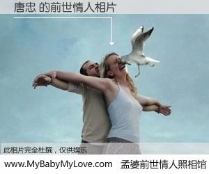 #孟婆前世情人照相馆# 【唐忠 的前世情人】前生，我们相亲相爱，相约下辈子还要在一起，你的誓言可别忘记。然而轮回路上的一碗孟婆汤，却将一切归零。茫茫人悔，谁是我的前世情人？唐忠 的前世情人，有图有真相：