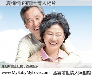 #孟婆前世情人照相馆# 【夏怿纯 的前世情人】前生，我们相亲相爱，相约下辈子还要在一起，你的誓言可别忘记。然而轮回路上的一碗孟婆汤，却将一切归零。茫茫人悔，谁是我的前世情人？夏怿纯 的前世情人，有图有真相：