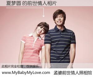 #孟婆前世情人照相馆# 【夏梦圆 的前世情人】前生，我们相亲相爱，相约下辈子还要在一起，你的誓言可别忘记。然而轮回路上的一碗孟婆汤，却将一切归零。茫茫人悔，谁是我的前世情人？夏梦圆 的前世情人，有图有真相：