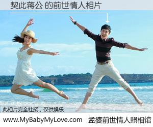 #孟婆前世情人照相馆# 【契此蒋公 的前世情人】前生，我们相亲相爱，相约下辈子还要在一起，你的誓言可别忘记。然而轮回路上的一碗孟婆汤，却将一切归零。茫茫人悔，谁是我的前世情人？契此蒋公 的前世情人，有图有真相：