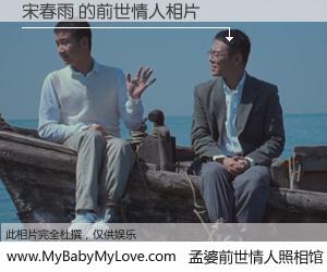 #孟婆前世情人照相馆# 【宋春雨 的前世情人】前生，我们相亲相爱，相约下辈子还要在一起，你的誓言可别忘记。然而轮回路上的一碗孟婆汤，却将一切归零。茫茫人悔，谁是我的前世情人？宋春雨 的前世情人，有图有真相：