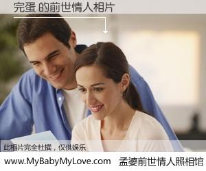 #孟婆前世情人照相馆# 【完蛋 的前世情人】前生，我们相亲相爱，相约下辈子还要在一起，你的誓言可别忘记。然而轮回路上的一碗孟婆汤，却将一切归零。茫茫人悔，谁是我的前世情人？完蛋 的前世情人，有图有真相：