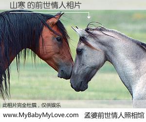 #孟婆前世情人照相馆# 【山寒 的前世情人】前生，我们相亲相爱，相约下辈子还要在一起，你的誓言可别忘记。然而轮回路上的一碗孟婆汤，却将一切归零。茫茫人悔，谁是我的前世情人？山寒 的前世情人，有图有真相：