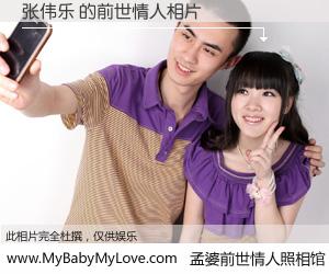 #孟婆前世情人照相馆# 【张伟乐 的前世情人】前生，我们相亲相爱，相约下辈子还要在一起，你的誓言可别忘记。然而轮回路上的一碗孟婆汤，却将一切归零。茫茫人悔，谁是我的前世情人？张伟乐 的前世情人，有图有真相：