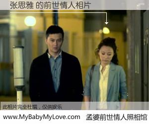 #孟婆前世情人照相馆# 【张思雅 的前世情人】前生，我们相亲相爱，相约下辈子还要在一起，你的誓言可别忘记。然而轮回路上的一碗孟婆汤，却将一切归零。茫茫人悔，谁是我的前世情人？张思雅 的前世情人，有图有真相：