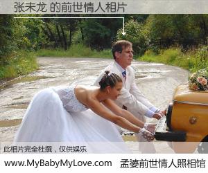 #孟婆前世情人照相馆# 【张未龙 的前世情人】前生，我们相亲相爱，相约下辈子还要在一起，你的誓言可别忘记。然而轮回路上的一碗孟婆汤，却将一切归零。茫茫人悔，谁是我的前世情人？张未龙 的前世情人，有图有真相：