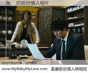 #孟婆前世情人照相馆# 【张淏 的前世情人】前生，我们相亲相爱，相约下辈子还要在一起，你的誓言可别忘记。然而轮回路上的一碗孟婆汤，却将一切归零。茫茫人悔，谁是我的前世情人？张淏 的前世情人，有图有真相：