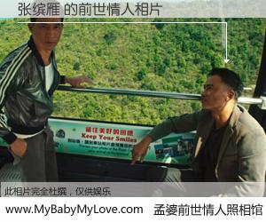 #孟婆前世情人照相馆# 【张缤雁 的前世情人】前生，我们相亲相爱，相约下辈子还要在一起，你的誓言可别忘记。然而轮回路上的一碗孟婆汤，却将一切归零。茫茫人悔，谁是我的前世情人？张缤雁 的前世情人，有图有真相：