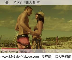 #孟婆前世情人照相馆# 【张赟 的前世情人】前生，我们相亲相爱，相约下辈子还要在一起，你的誓言可别忘记。然而轮回路上的一碗孟婆汤，却将一切归零。茫茫人悔，谁是我的前世情人？张赟 的前世情人，有图有真相：