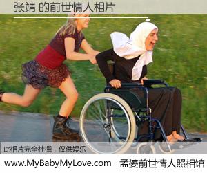 #孟婆前世情人照相馆# 【张靖 的前世情人】前生，我们相亲相爱，相约下辈子还要在一起，你的誓言可别忘记。然而轮回路上的一碗孟婆汤，却将一切归零。茫茫人悔，谁是我的前世情人？张靖 的前世情人，有图有真相：