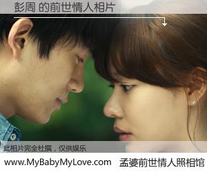 #孟婆前世情人照相馆# 【彭周 的前世情人】前生，我们相亲相爱，相约下辈子还要在一起，你的誓言可别忘记。然而轮回路上的一碗孟婆汤，却将一切归零。茫茫人悔，谁是我的前世情人？彭周 的前世情人，有图有真相：