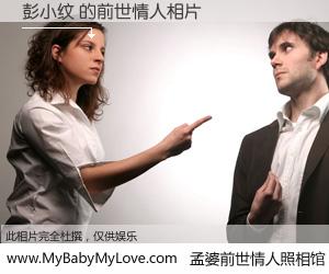 #孟婆前世情人照相馆# 【彭小纹 的前世情人】前生，我们相亲相爱，相约下辈子还要在一起，你的誓言可别忘记。然而轮回路上的一碗孟婆汤，却将一切归零。茫茫人悔，谁是我的前世情人？彭小纹 的前世情人，有图有真相：