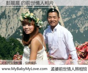 #孟婆前世情人照相馆# 【彭晨晨 的前世情人】前生，我们相亲相爱，相约下辈子还要在一起，你的誓言可别忘记。然而轮回路上的一碗孟婆汤，却将一切归零。茫茫人悔，谁是我的前世情人？彭晨晨 的前世情人，有图有真相：