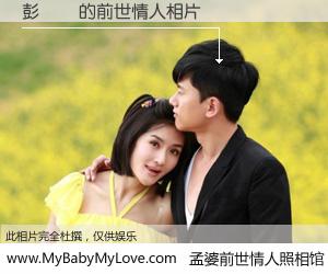 #孟婆前世情人照相馆# 【彭鈺楨 的前世情人】前生，我们相亲相爱，相约下辈子还要在一起，你的誓言可别忘记。然而轮回路上的一碗孟婆汤，却将一切归零。茫茫人悔，谁是我的前世情人？彭鈺楨 的前世情人，有图有真相：