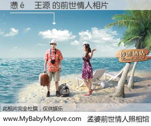 #孟婆前世情人照相馆# 【懑�王源 的前世情人】前生，我们相亲相爱，相约下辈子还要在一起，你的誓言可别忘记。然而轮回路上的一碗孟婆汤，却将一切归零。茫茫人悔，谁是我的前世情人？懑�王源 的前世情人，有图有真相：