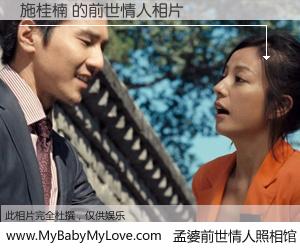 #孟婆前世情人照相馆# 【施桂楠 的前世情人】前生，我们相亲相爱，相约下辈子还要在一起，你的誓言可别忘记。然而轮回路上的一碗孟婆汤，却将一切归零。茫茫人悔，谁是我的前世情人？施桂楠 的前世情人，有图有真相：