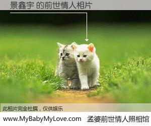 #孟婆前世情人照相馆# 【景鑫宇 的前世情人】前生，我们相亲相爱，相约下辈子还要在一起，你的誓言可别忘记。然而轮回路上的一碗孟婆汤，却将一切归零。茫茫人悔，谁是我的前世情人？景鑫宇 的前世情人，有图有真相：