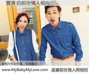 #孟婆前世情人照相馆# 【曹清 的前世情人】前生，我们相亲相爱，相约下辈子还要在一起，你的誓言可别忘记。然而轮回路上的一碗孟婆汤，却将一切归零。茫茫人悔，谁是我的前世情人？曹清 的前世情人，有图有真相：
