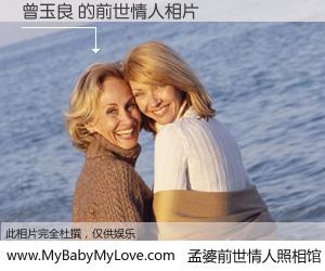 #孟婆前世情人照相馆# 【曾玉良 的前世情人】前生，我们相亲相爱，相约下辈子还要在一起，你的誓言可别忘记。然而轮回路上的一碗孟婆汤，却将一切归零。茫茫人悔，谁是我的前世情人？曾玉良 的前世情人，有图有真相：