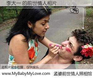 #孟婆前世情人照相馆# 【李大一 的前世情人】前生，我们相亲相爱，相约下辈子还要在一起，你的誓言可别忘记。然而轮回路上的一碗孟婆汤，却将一切归零。茫茫人悔，谁是我的前世情人？李大一 的前世情人，有图有真相：
