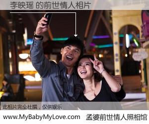 #孟婆前世情人照相馆# 【李映瑶 的前世情人】前生，我们相亲相爱，相约下辈子还要在一起，你的誓言可别忘记。然而轮回路上的一碗孟婆汤，却将一切归零。茫茫人悔，谁是我的前世情人？李映瑶 的前世情人，有图有真相：