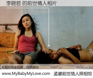 #孟婆前世情人照相馆# 【李晓哲 的前世情人】前生，我们相亲相爱，相约下辈子还要在一起，你的誓言可别忘记。然而轮回路上的一碗孟婆汤，却将一切归零。茫茫人悔，谁是我的前世情人？李晓哲 的前世情人，有图有真相：