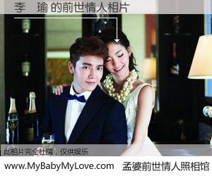 #孟婆前世情人照相馆# 【李璟瑜 的前世情人】前生，我们相亲相爱，相约下辈子还要在一起，你的誓言可别忘记。然而轮回路上的一碗孟婆汤，却将一切归零。茫茫人悔，谁是我的前世情人？李璟瑜 的前世情人，有图有真相：
