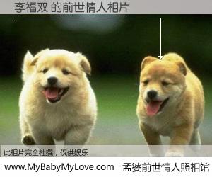 #孟婆前世情人照相馆# 【李福双 的前世情人】前生，我们相亲相爱，相约下辈子还要在一起，你的誓言可别忘记。然而轮回路上的一碗孟婆汤，却将一切归零。茫茫人悔，谁是我的前世情人？李福双 的前世情人，有图有真相：