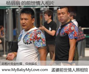 #孟婆前世情人照相馆# 【杨丽丽 的前世情人】前生，我们相亲相爱，相约下辈子还要在一起，你的誓言可别忘记。然而轮回路上的一碗孟婆汤，却将一切归零。茫茫人悔，谁是我的前世情人？杨丽丽 的前世情人，有图有真相：