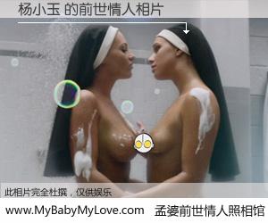 #孟婆前世情人照相馆# 【杨小玉 的前世情人】前生，我们相亲相爱，相约下辈子还要在一起，你的誓言可别忘记。然而轮回路上的一碗孟婆汤，却将一切归零。茫茫人悔，谁是我的前世情人？杨小玉 的前世情人，有图有真相：