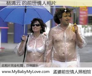 #孟婆前世情人照相馆# 【杨清云 的前世情人】前生，我们相亲相爱，相约下辈子还要在一起，你的誓言可别忘记。然而轮回路上的一碗孟婆汤，却将一切归零。茫茫人悔，谁是我的前世情人？杨清云 的前世情人，有图有真相：