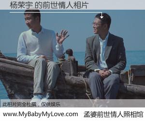 #孟婆前世情人照相馆# 【杨荣宇 的前世情人】前生，我们相亲相爱，相约下辈子还要在一起，你的誓言可别忘记。然而轮回路上的一碗孟婆汤，却将一切归零。茫茫人悔，谁是我的前世情人？杨荣宇 的前世情人，有图有真相：