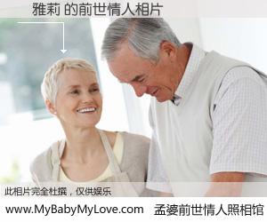 #孟婆前世情人照相馆# 【楊雅莉 的前世情人】前生，我们相亲相爱，相约下辈子还要在一起，你的誓言可别忘记。然而轮回路上的一碗孟婆汤，却将一切归零。茫茫人悔，谁是我的前世情人？楊雅莉 的前世情人，有图有真相：