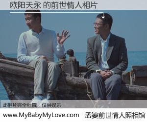 #孟婆前世情人照相馆# 【欧阳天永 的前世情人】前生，我们相亲相爱，相约下辈子还要在一起，你的誓言可别忘记。然而轮回路上的一碗孟婆汤，却将一切归零。茫茫人悔，谁是我的前世情人？欧阳天永 的前世情人，有图有真相：