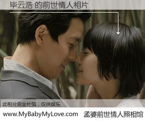 #孟婆前世情人照相馆# 【毕云浩 的前世情人】前生，我们相亲相爱，相约下辈子还要在一起，你的誓言可别忘记。然而轮回路上的一碗孟婆汤，却将一切归零。茫茫人悔，谁是我的前世情人？毕云浩 的前世情人，有图有真相：