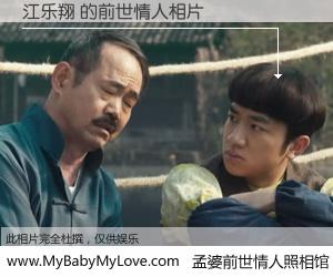 #孟婆前世情人照相馆# 【江乐翔 的前世情人】前生，我们相亲相爱，相约下辈子还要在一起，你的誓言可别忘记。然而轮回路上的一碗孟婆汤，却将一切归零。茫茫人悔，谁是我的前世情人？江乐翔 的前世情人，有图有真相：