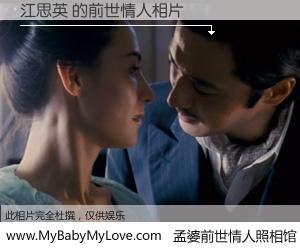 #孟婆前世情人照相馆# 【江思英 的前世情人】前生，我们相亲相爱，相约下辈子还要在一起，你的誓言可别忘记。然而轮回路上的一碗孟婆汤，却将一切归零。茫茫人悔，谁是我的前世情人？江思英 的前世情人，有图有真相：