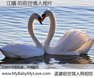 #孟婆前世情人照相馆# 【江曦 的前世情人】前生，我们相亲相爱，相约下辈子还要在一起，你的誓言可别忘记。然而轮回路上的一碗孟婆汤，却将一切归零。茫茫人悔，谁是我的前世情人？江曦 的前世情人，有图有真相：