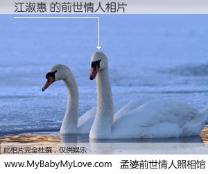 #孟婆前世情人照相馆# 【江淑惠 的前世情人】前生，我们相亲相爱，相约下辈子还要在一起，你的誓言可别忘记。然而轮回路上的一碗孟婆汤，却将一切归零。茫茫人悔，谁是我的前世情人？江淑惠 的前世情人，有图有真相：