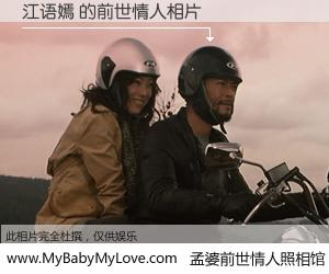 #孟婆前世情人照相馆# 【江语嫣 的前世情人】前生，我们相亲相爱，相约下辈子还要在一起，你的誓言可别忘记。然而轮回路上的一碗孟婆汤，却将一切归零。茫茫人悔，谁是我的前世情人？江语嫣 的前世情人，有图有真相：