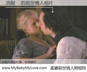 #孟婆前世情人照相馆# 【洪尉禎 的前世情人】前生，我们相亲相爱，相约下辈子还要在一起，你的誓言可别忘记。然而轮回路上的一碗孟婆汤，却将一切归零。茫茫人悔，谁是我的前世情人？洪尉禎 的前世情人，有图有真相：
