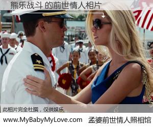 #孟婆前世情人照相馆# 【熊乐战斗 的前世情人】前生，我们相亲相爱，相约下辈子还要在一起，你的誓言可别忘记。然而轮回路上的一碗孟婆汤，却将一切归零。茫茫人悔，谁是我的前世情人？熊乐战斗 的前世情人，有图有真相：