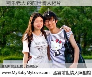 #孟婆前世情人照相馆# 【熊乐老大 的前世情人】前生，我们相亲相爱，相约下辈子还要在一起，你的誓言可别忘记。然而轮回路上的一碗孟婆汤，却将一切归零。茫茫人悔，谁是我的前世情人？熊乐老大 的前世情人，有图有真相：