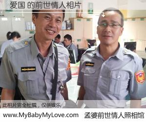 #孟婆前世情人照相馆# 【爱国 的前世情人】前生，我们相亲相爱，相约下辈子还要在一起，你的誓言可别忘记。然而轮回路上的一碗孟婆汤，却将一切归零。茫茫人悔，谁是我的前世情人？爱国 的前世情人，有图有真相：