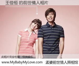 #孟婆前世情人照相馆# 【王佳恒 的前世情人】前生，我们相亲相爱，相约下辈子还要在一起，你的誓言可别忘记。然而轮回路上的一碗孟婆汤，却将一切归零。茫茫人悔，谁是我的前世情人？王佳恒 的前世情人，有图有真相：