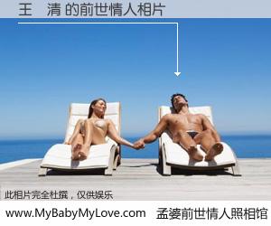 #孟婆前世情人照相馆# 【王玥清 的前世情人】前生，我们相亲相爱，相约下辈子还要在一起，你的誓言可别忘记。然而轮回路上的一碗孟婆汤，却将一切归零。茫茫人悔，谁是我的前世情人？王玥清 的前世情人，有图有真相：