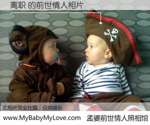 #孟婆前世情人照相馆# 【离职 的前世情人】前生，我们相亲相爱，相约下辈子还要在一起，你的誓言可别忘记。然而轮回路上的一碗孟婆汤，却将一切归零。茫茫人悔，谁是我的前世情人？离职 的前世情人，有图有真相：