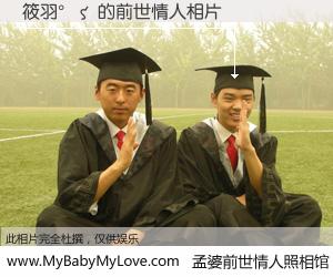 #孟婆前世情人照相馆# 【筱羽°ζ 的前世情人】前生，我们相亲相爱，相约下辈子还要在一起，你的誓言可别忘记。然而轮回路上的一碗孟婆汤，却将一切归零。茫茫人悔，谁是我的前世情人？筱羽°ζ 的前世情人，有图有真相：