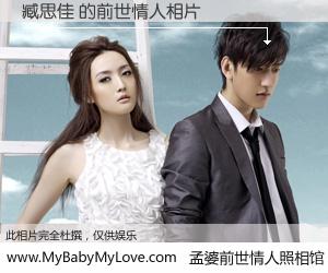 #孟婆前世情人照相馆# 【臧思佳 的前世情人】前生，我们相亲相爱，相约下辈子还要在一起，你的誓言可别忘记。然而轮回路上的一碗孟婆汤，却将一切归零。茫茫人悔，谁是我的前世情人？臧思佳 的前世情人，有图有真相：