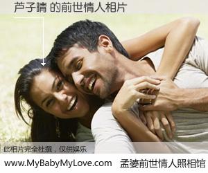 #孟婆前世情人照相馆# 【芦子晴 的前世情人】前生，我们相亲相爱，相约下辈子还要在一起，你的誓言可别忘记。然而轮回路上的一碗孟婆汤，却将一切归零。茫茫人悔，谁是我的前世情人？芦子晴 的前世情人，有图有真相：